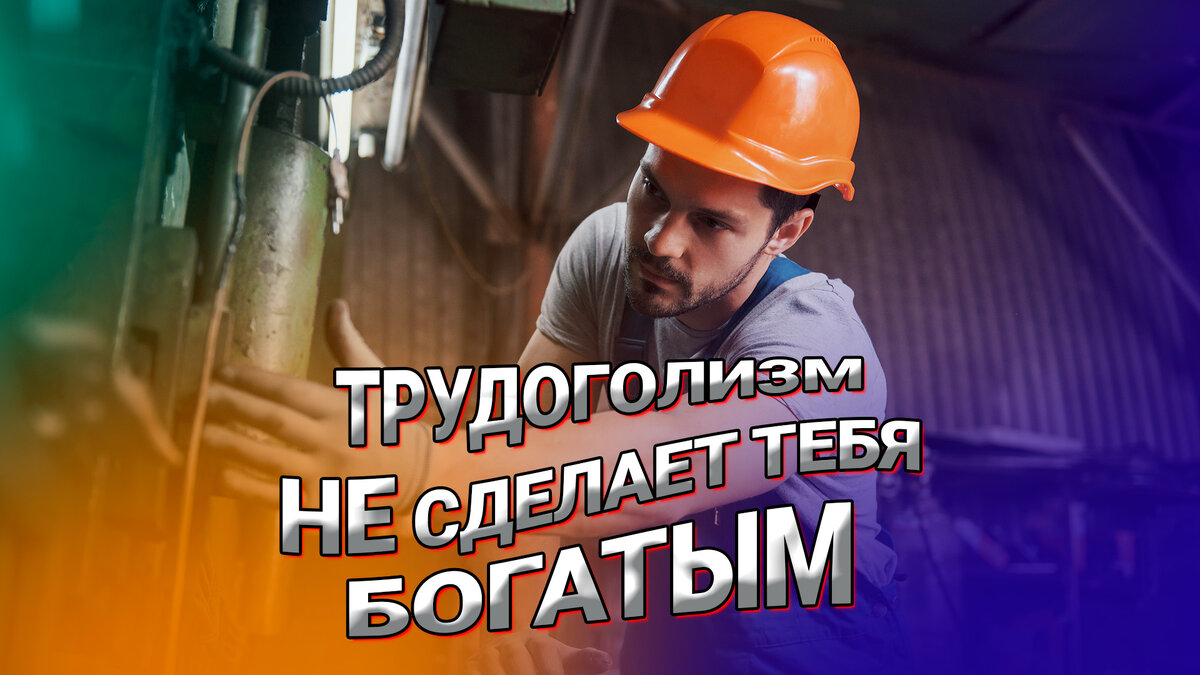 Трудоголизм не сделает тебя богатым