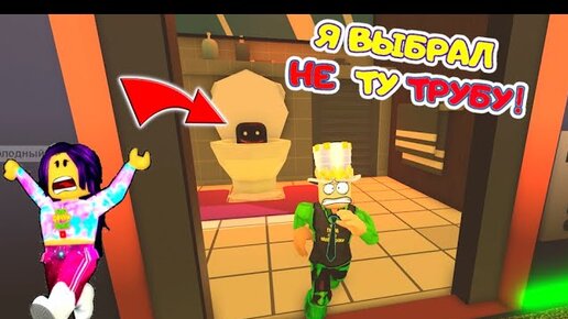 ВЫБЕРИ ПРАВИЛЬНУЮ ТРУБУ! НЕ выбирай НЕПРАВИЛЬНУЮ ТРУБУ в ROBLOX! ПАПА и ДОЧКА попали в ЛИФТ!