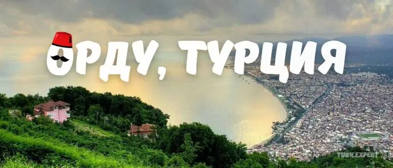 Орду — небольшой городок на черноморском побережье Турции. Существенно уступает городам-курортам на средиземном побережье по количеству туристов, но не по уникальности и привлекательности.