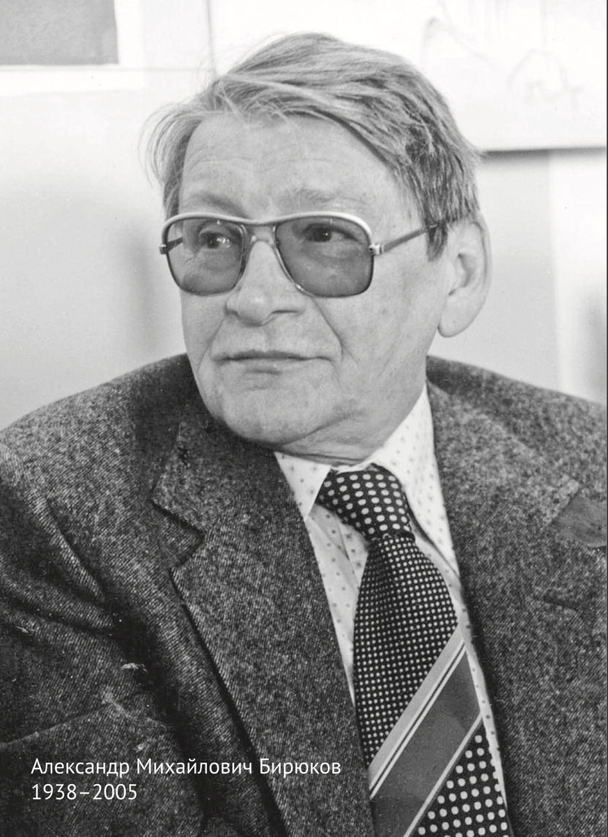 Александр Михайлович БИРЮКОВ (19 октября 1938 -  2 октября 2005)