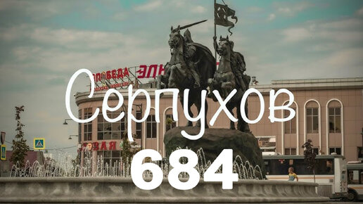 День города Серпухов 684 года - 23 сентября 2023 года