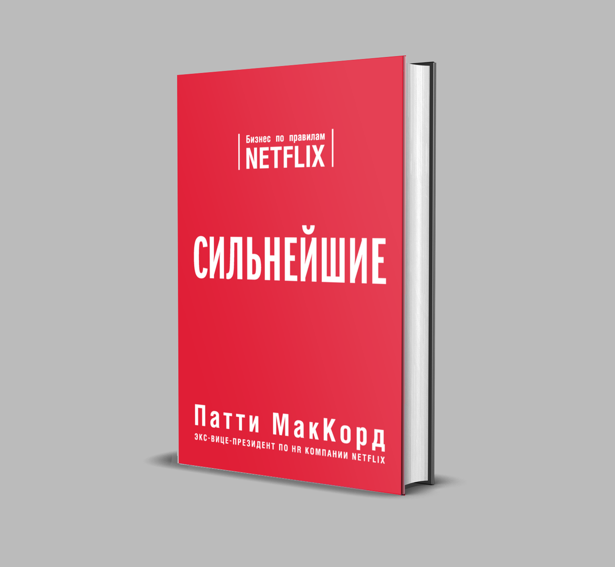 Патти МакКорд «Сильнейшие. Бизнес по правилам Netflix» (Бомбора 2019, перевод И.В. Савиной, оригинал 2017) 