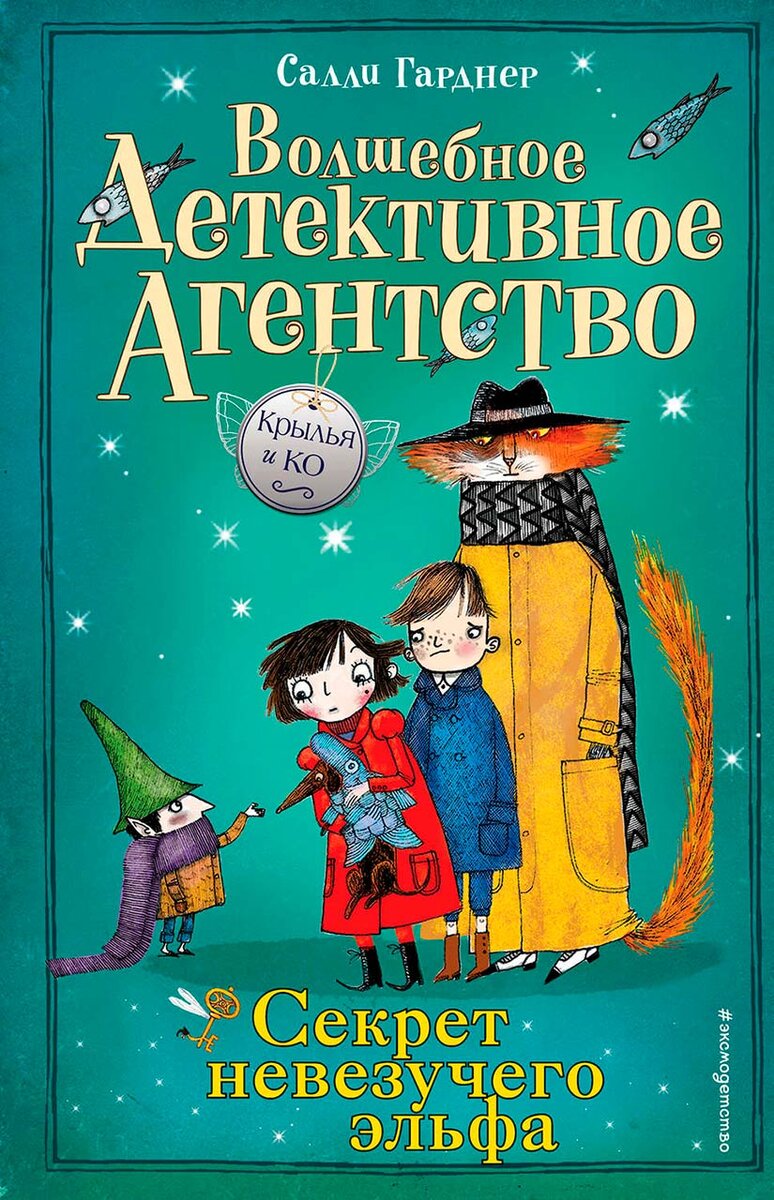 Гарднер, С. Волшебное детективное агентство. Книга 2 : Секрет невезучего эльфа : [cказочная повесть] / Салли Гарднер ; иллюстрации Дэвида Робертса ; перевод с английского Е. Ю. Рыбаковой. — Москва : Эксмо, 2019. — 204 с. : ил. — (Волшебное детективное агентство. Крылья и Ко) (#эксмодетство).