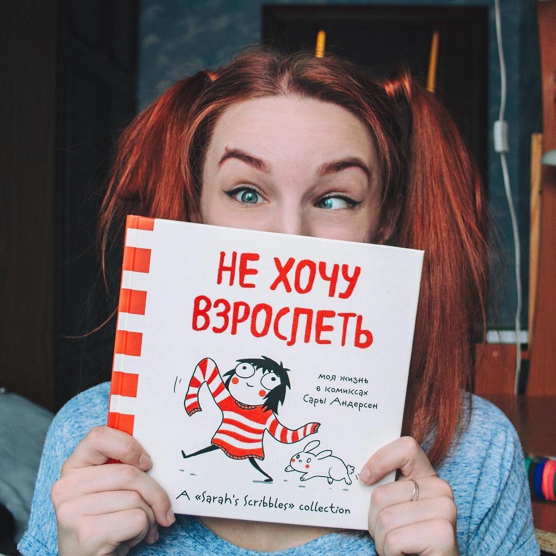 сара андерсен. комикс не хочу взрослеть. не хочу взрослеть сара андерсон. сара андерсен комикс про книги. большой и мягкий комочек счастья.