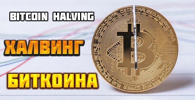 Все, что нужно знать о халвинге Биткоина в 2020 году