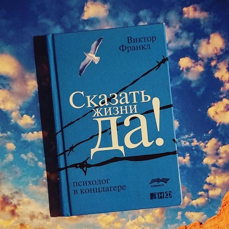 Сказать жизни «Да!»: психолог в концлагере
«Сказать жизни „Да!“: психолог в концлагере» (нем. …trotzdem Ja zum Leben sagen: Ein Psychologe erlebt das Konzentrationslager) — книга австрийского психиатра Виктора Франкла, написанная им после заключения в нацистских концентрационных лагерях Освенцим и Дахау с 1942 по 1945 годы.
