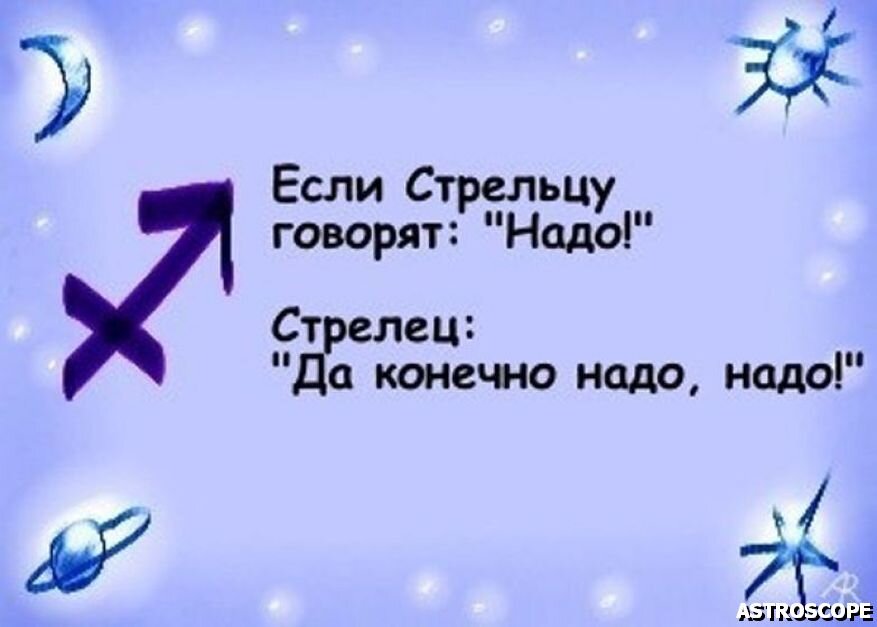 Стрелец говорит. Смешной Стрелец. Стрелец шуточный гороскоп. Стрелец прикольный гороскоп. Стрелец смешной гороскоп.