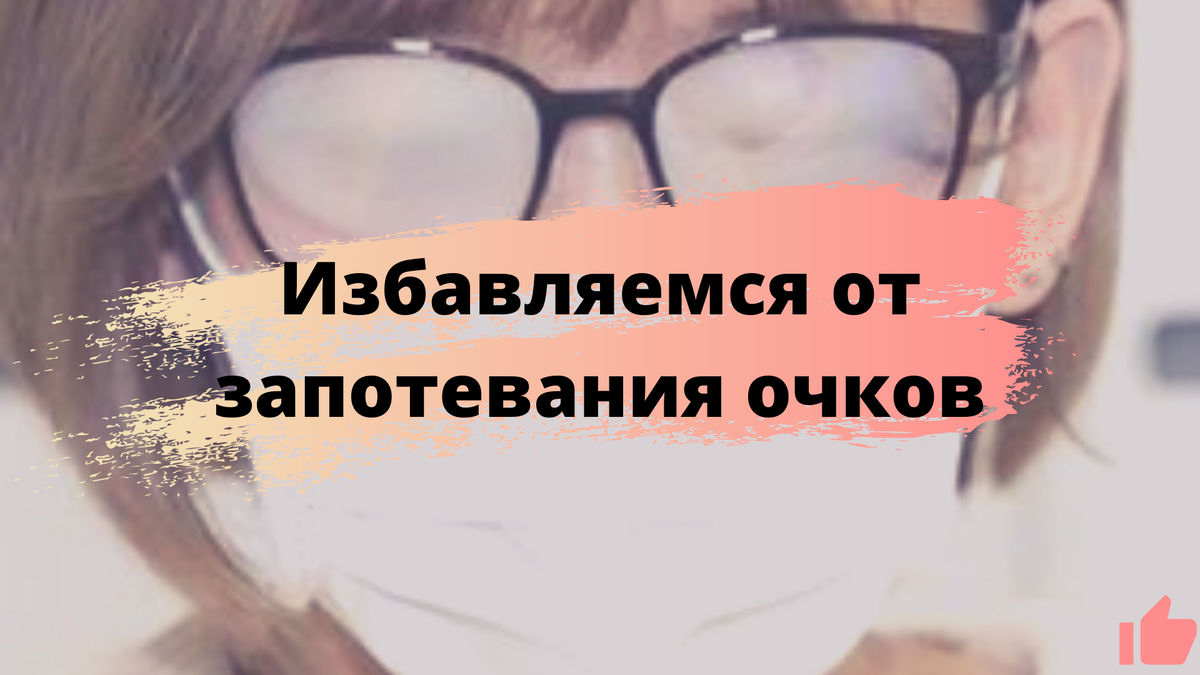 Избавляемя от запотевания очков.