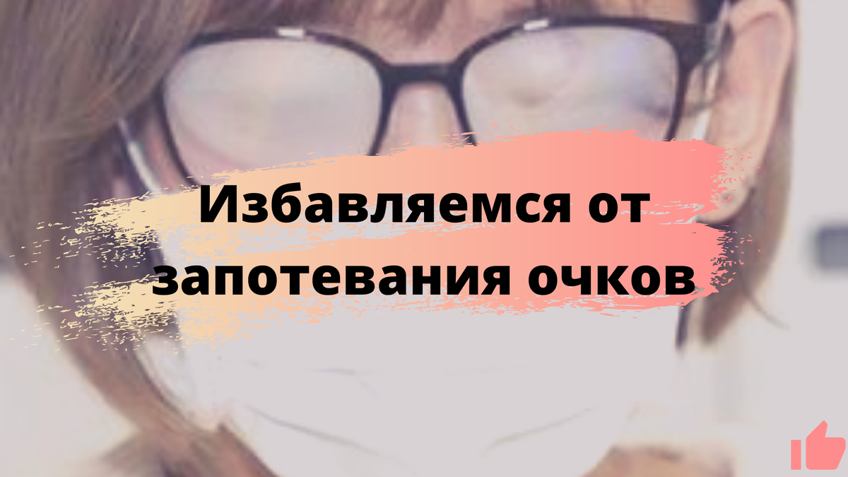 Простой способ избавиться от запотевания очков при ношении маски (лайфхак)  | ШИБ | Дзен