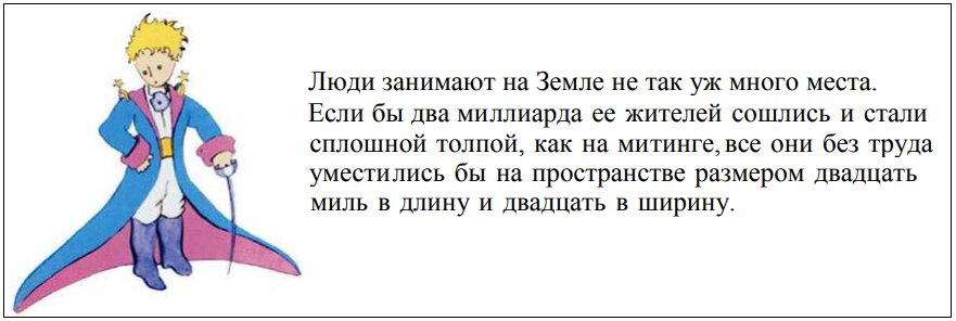 Цитата из повести "Маленький принц"