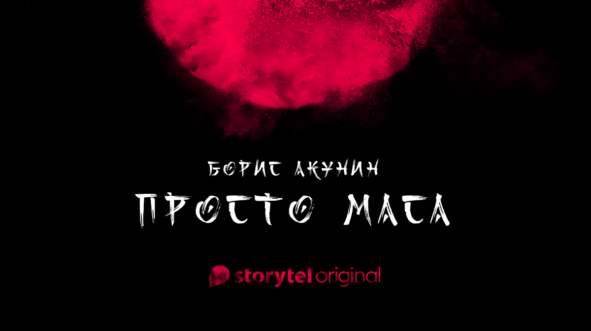 маса акунин аудиокнига. «просто маса» александр клюквин. просто маса аудиокнига. «просто маса» александр клюквин. акунин просто масса.