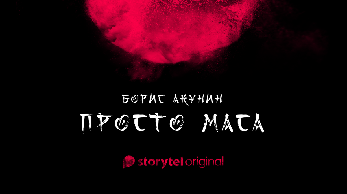 Просто маса слушать. Маса Акунин. Просто маса Акунин книга обложка. Обложка книги просто маса Бориса Акунина. Просто маса аудиокнига.