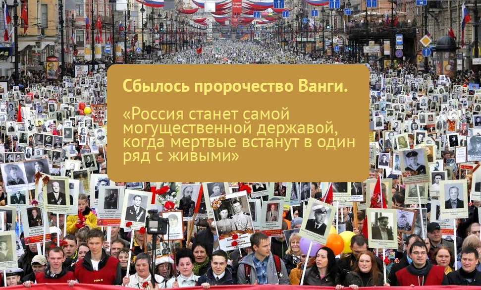 Мертвые встанут в один ряд с живыми. Россия станет Великой когда мертвые встанут в один ряд с живыми. Ванга про Бессмертный полк. Ванга о Бессмертном полке.