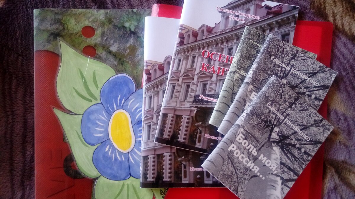 Сборник стихов "Боль моя, Россия..." выпустили друзья в Чите. Я получила его уже по почте, после переезда в Краснодар. И самый любимый сборник - читатели говорят, что смакуют его от корки до корки, - это романтический альбом "Осенняя кантата" (вышел в Москве). 