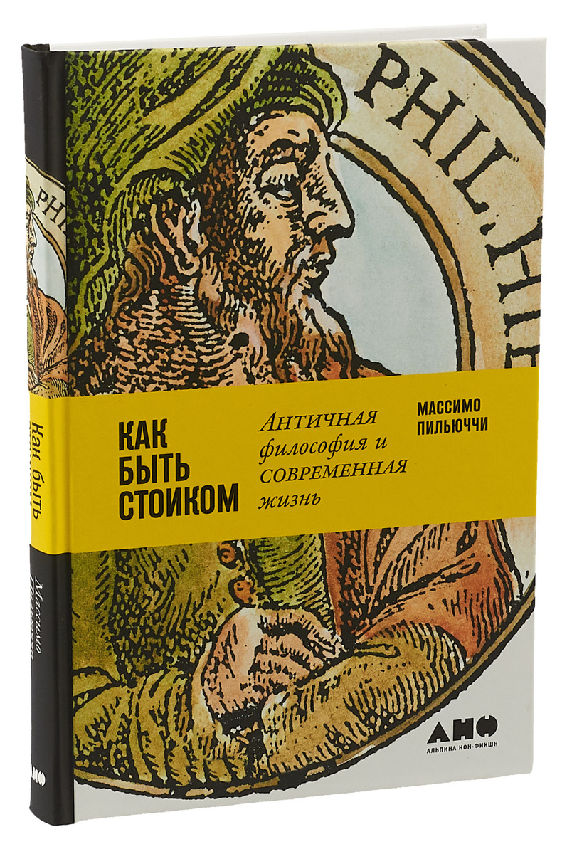 Быть стоиком в современном мире не сложнее, чем в Древней Греции. Для этого надо иметь душевный покой, чтобы принимать то, что невозможно изменить, мужество — чтобы изменить возможное, и мудрость — всегда отличать одно от другого. В своей книге «Как быть стоиком» известный американский философ и биолог Массимо Пиль­юччи предлагает читателю увлекательное путешествие в глубины этой античной философии, а в качестве проводника выбирает древнегреческого стоика Эпиктета. Стоицизм — очень современная философия, которая учит, как принимать верные решения, управлять гневом, воспринимать критику, как относиться к смерти — собственной и своих близких. Но главный вопрос, на который отвечает стоицизм, — как правильно жить. 