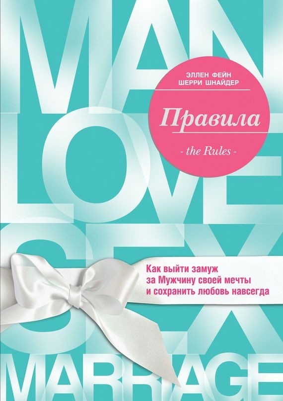 Эллен Фейн, Шерри Шнайдер, "Правила. Как выйти замуж за мужчину своей мечты".  Книга раскрывает много секретов мужской психологии, и поговаривают, что именно благодаря ей свое счастье нашли Кейт Миддлтон, Блейк Лайвли и Бейонсе. А вместе с ними-сотни и тысяч женщин по всему миру.