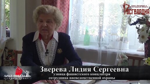 Зверева Лидия Сергеевна. Лица Победы. Летопись подвига 2020