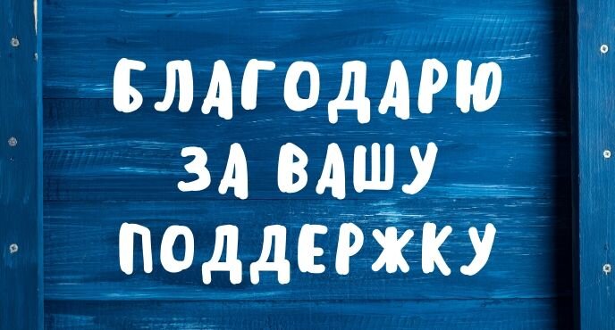 Благодарю читателей за поддержку