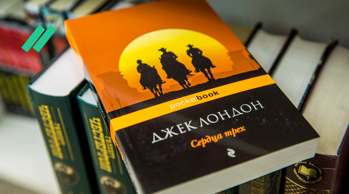 Книга «Сердца трех», Джек Лондон // Фото: PrimaMedia 