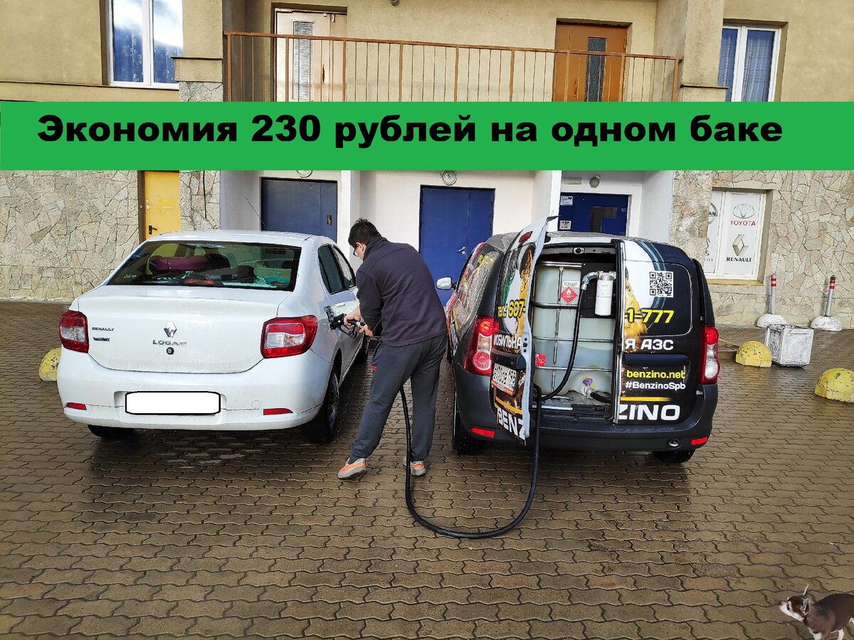 Заправляю свой автомобиль на мобильной заправке
