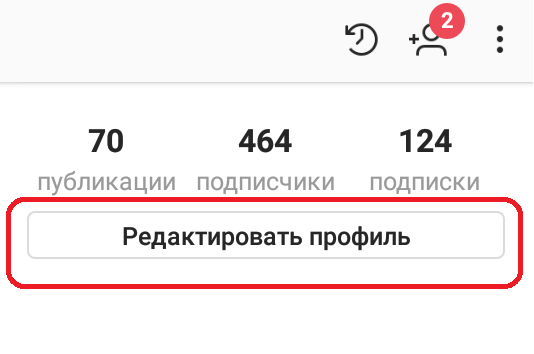 В профиле открыты подписки. Кнопка редактировать профиль. Что значит редактировать профиль. Редактировать профиль теле 2 приложение. Как редактировать профиль в Металлоинвесте.