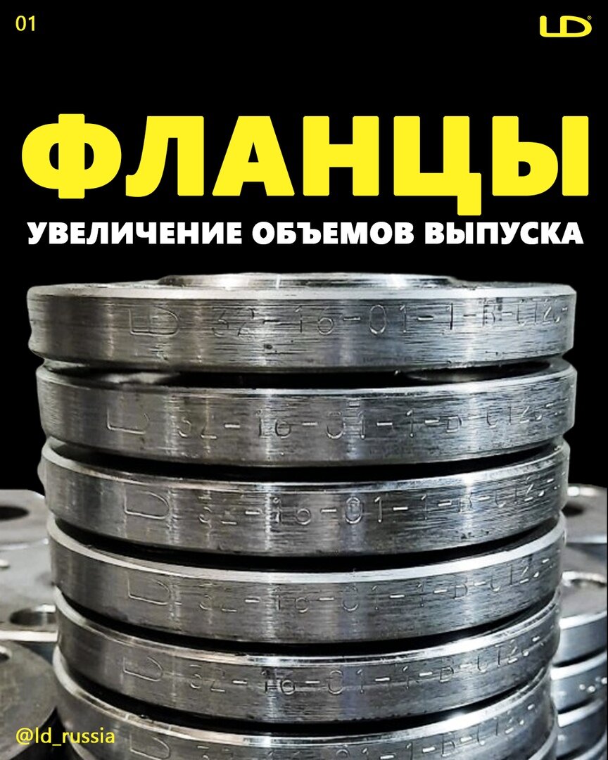 Челябинском фланцевом заводе. ЧФЗ фланцы. Челябинский фланцевый завод LD. LD завод фланцев. Челябинский фланцевый завод фланцы.