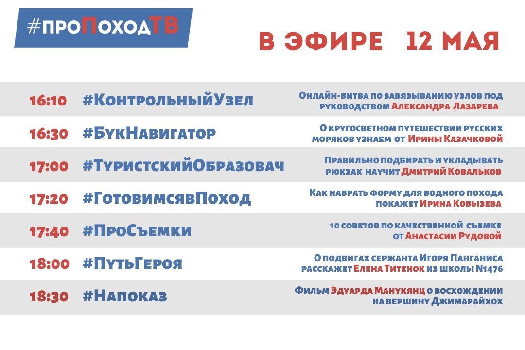 Программа передач. Лаборатория путешествий. Большое приключение. Про поход ТВ