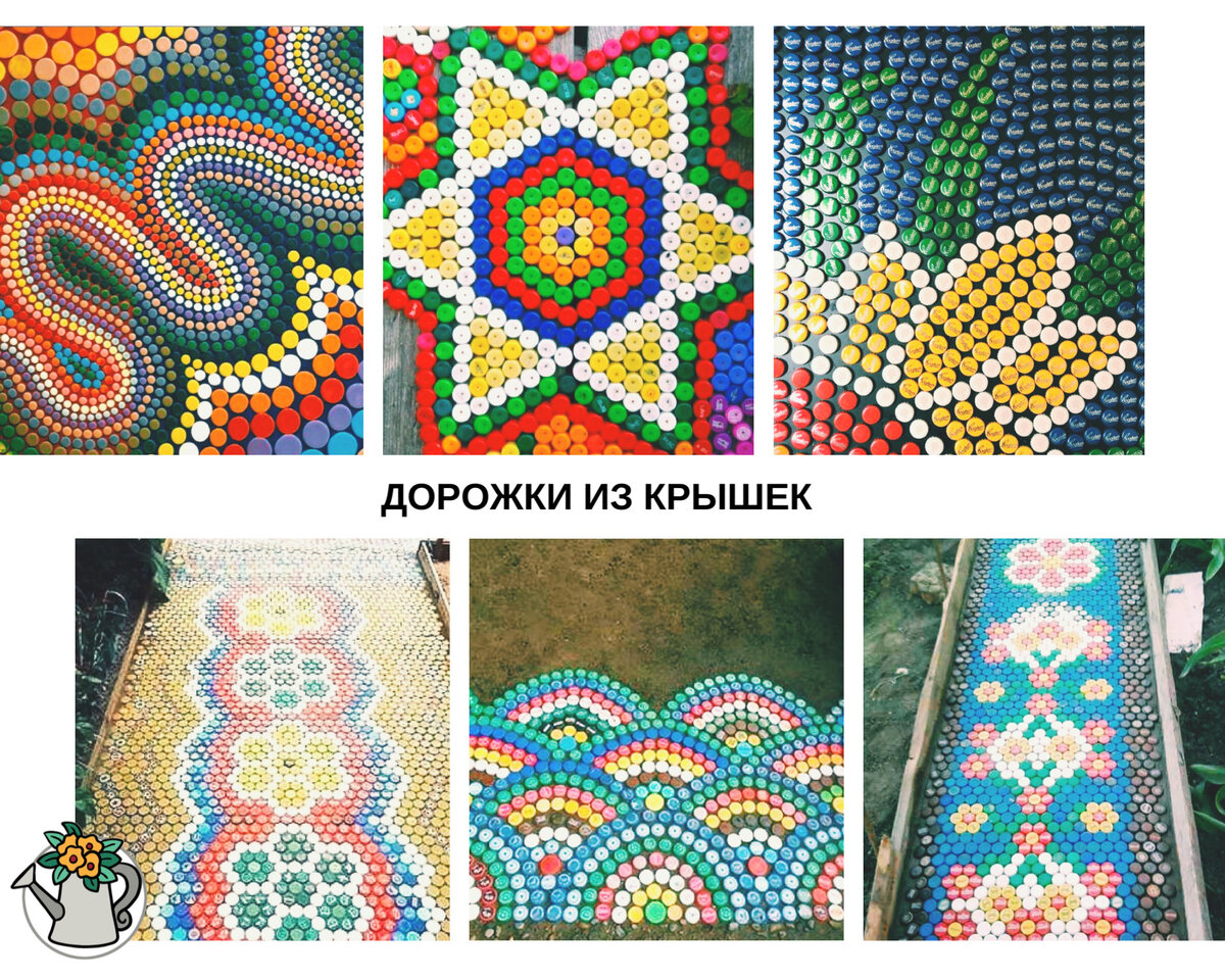 Дорожки из крышек 