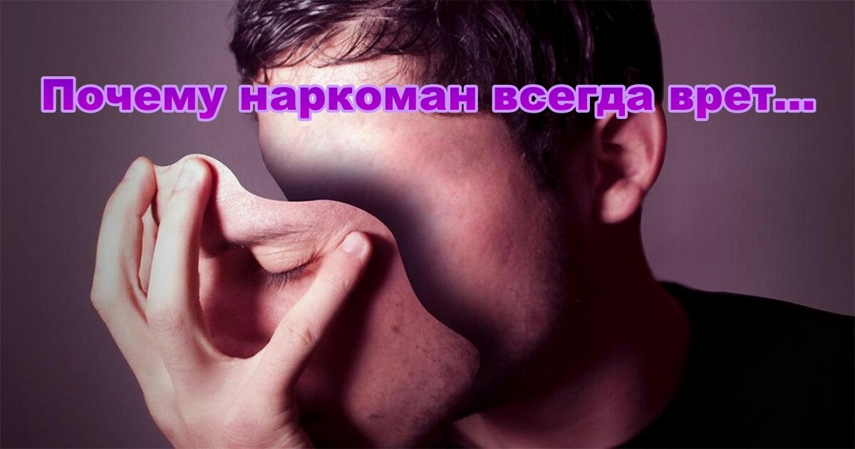 Почему наркоманы врут...