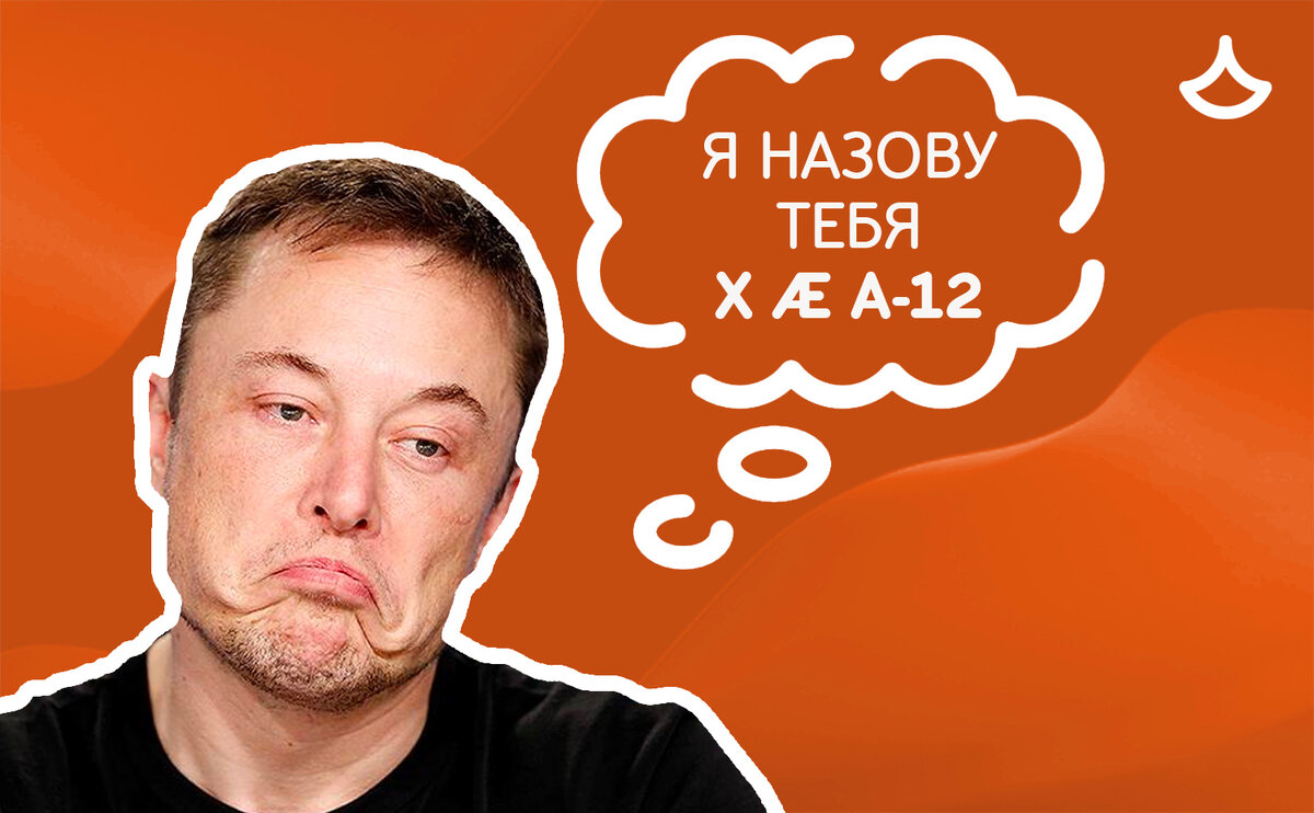 Английские имена: что не так с именем сына Илона Маска X Æ A-12 | LinguaZen  | Дзен