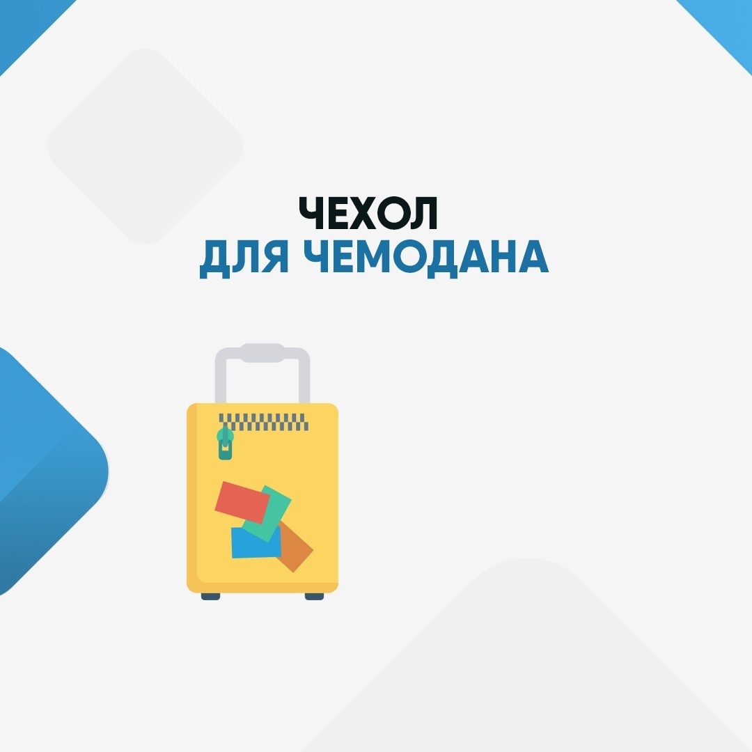 Зачем нужен чехол на чемодан? ⠀
Многие покупают на свой телефон чехол, защитное стекло/пленку? Для чего? Конечно же, чтобы защитить его от возможных царапин и последствий от падений!
⠀
🔸Чехол на чемодан нужен для защиты от царапин и грязи
🔸Чехол — это яркий и стильный аксессуар, который будет ловить любопытные взгляды на багажной ленте
🔸Он продлевает срок эксплуатации вашего чемоданчика
🔸А еще экономия на полиэтиленовой пленке, в которую обматывают чемоданы в аэропорту и как следствие забота о нашей планете