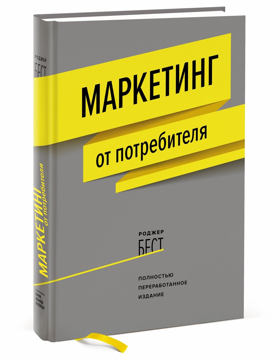  «Маркетинг от потребителя», Роджер Бест Книга с важной теоретической базой, в ней есть графики и шаблоны, схемы, таблицы, изобилие информации о позиционировании и стратегиях развития. Информация подаётся с кейсами реальных компаний. Благодаря этой работе можно узнать, как проводить конкурентный анализ, ключевые преимущества продукта. 