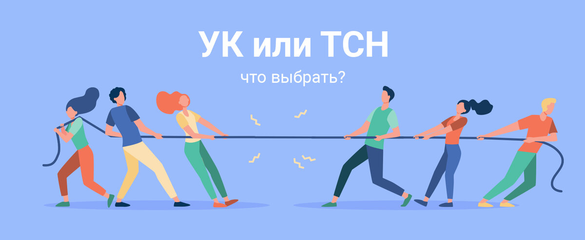 Кому доверить управление дома: УК или ТСН? | Интернет-журнал М² | Дзен