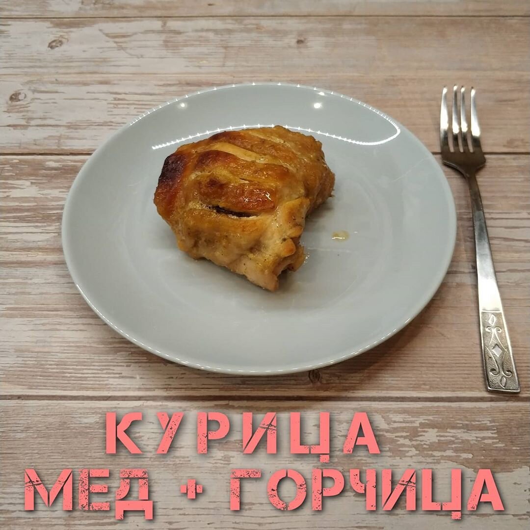 Куриные бёдра в медово горчичном соусе | drapoelius | Дзен