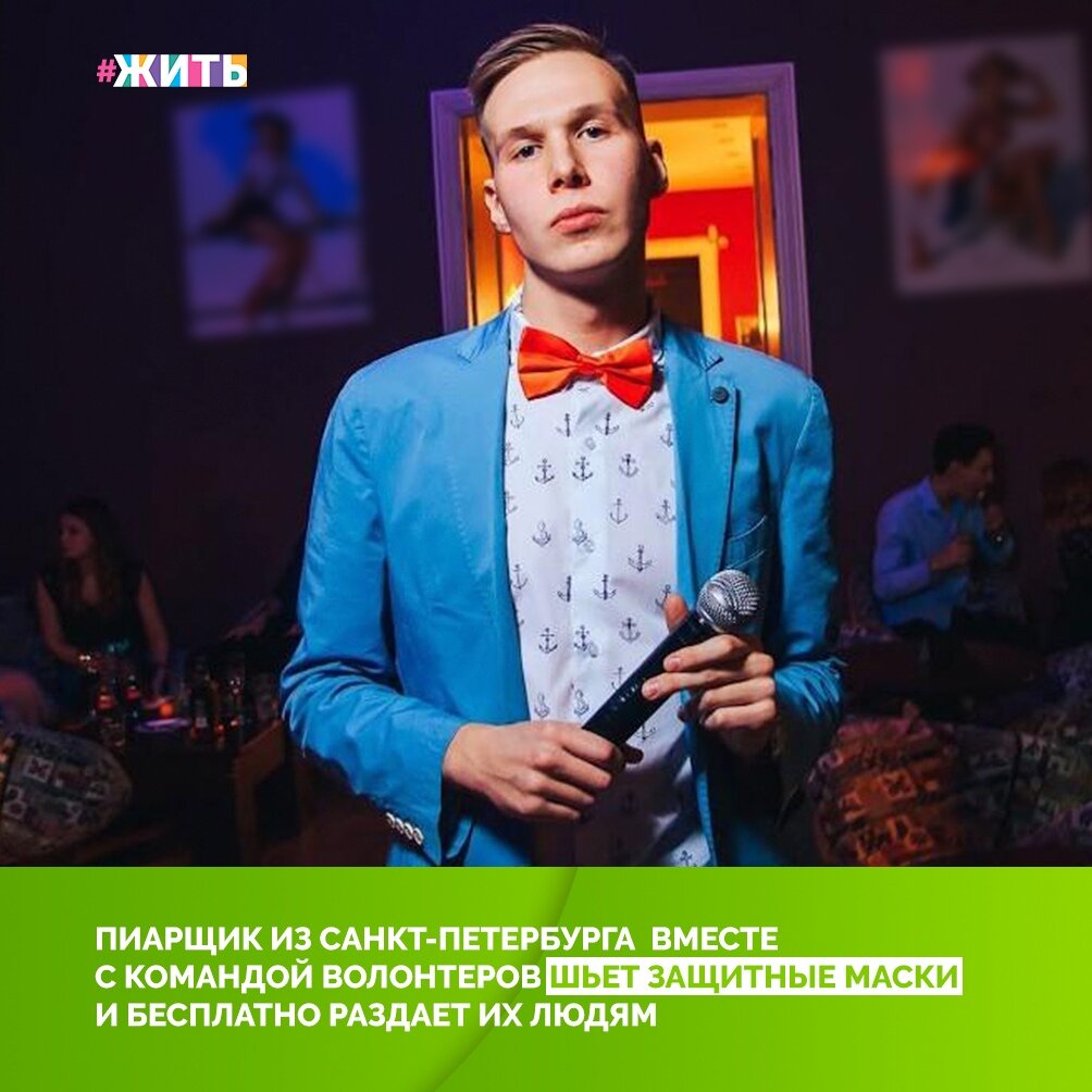 Вернувшись из-за границы, Гордей Деньщиков увидел, что людям не хватает защитных медицинских масок, и он решил, что должен сделать что-то хорошее и хоть как-то помочь как можно большему количеству людей. Так начался его проект по обеспечению нуждающихся защитными масками😌 
Благодаря людям, которые откликнулись на его призыв все получилось. Всего в работе были задействованы порядка 200 человек. Часть волонтеров шили маски на дому. Гордей отправлял им материалы и инструкции, к ним приезжали курьеры, чтобы забрать готовые изделия. Сейчас удаленно трудятся порядка 10 волонтеров, но молодой человек считает, что вскоре и они завершат работу, потому что спрос на маски значительно упал, а значит, их цель достигнута: они помогли людям! Ведь только в пиковый период, с 27 марта по 15 апреля, было сшито более 4 тысяч масок!☝

Спасибо вам за то, что не остались в стороне и приложили все возможные усилия для того, чтобы помочь людям защитить себя и своих близких👍

#жить #проектжить #мирмыстобой #всебудетхорошо 
