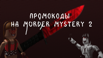 Промокод нож в Murder Mystery 2, на крутой и бесплатный.
