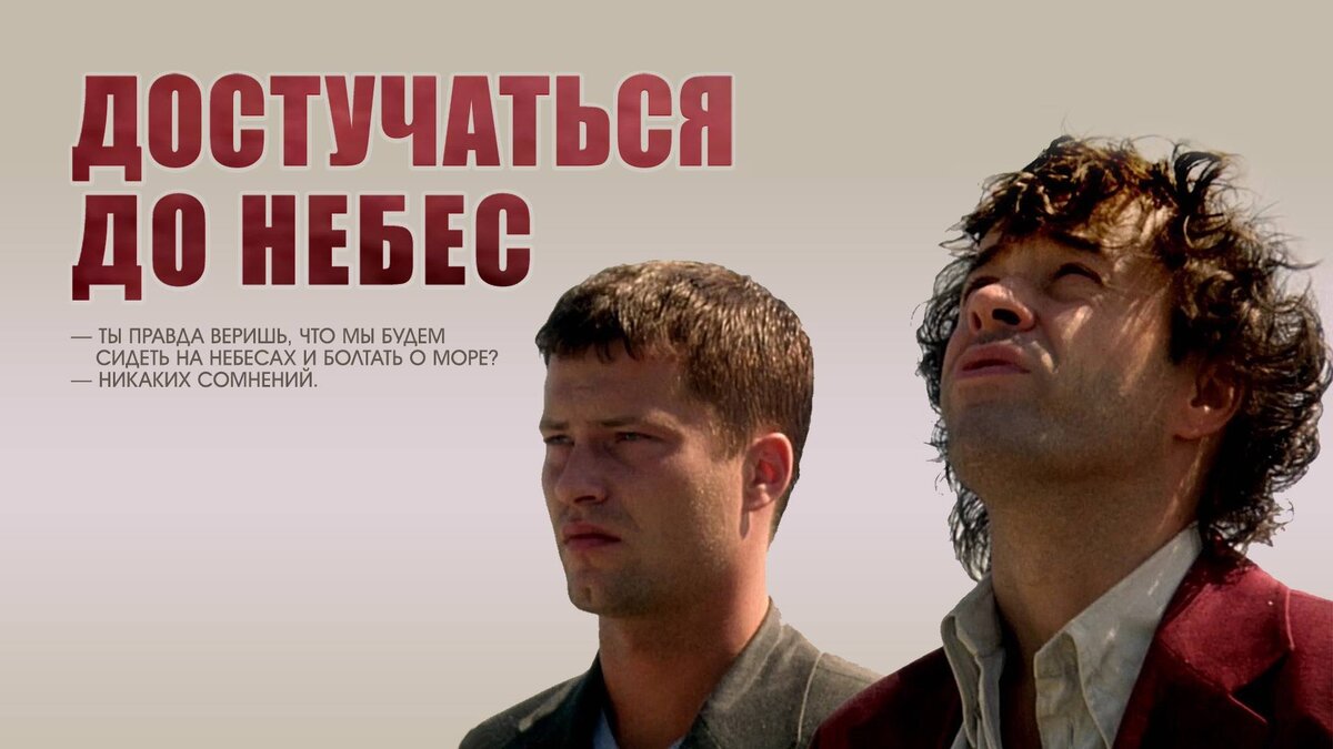 "Достучаться до небес