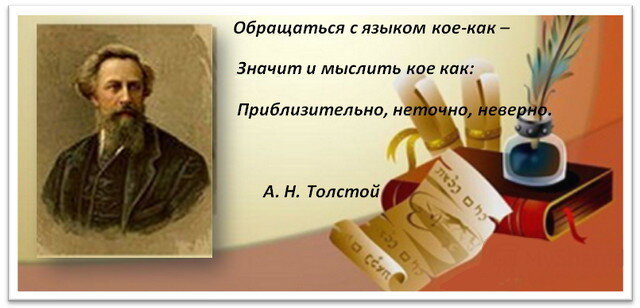 А. Н. Толстой о русском языке
