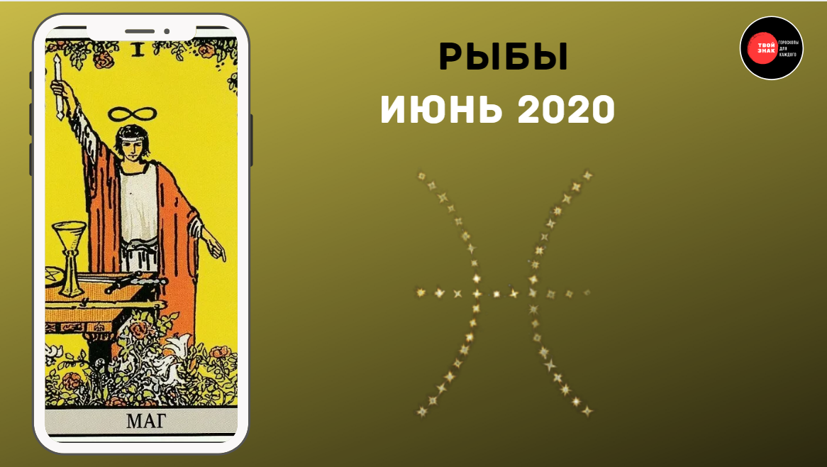 Первая карта из колоды - "Маг". "Твой Знак"