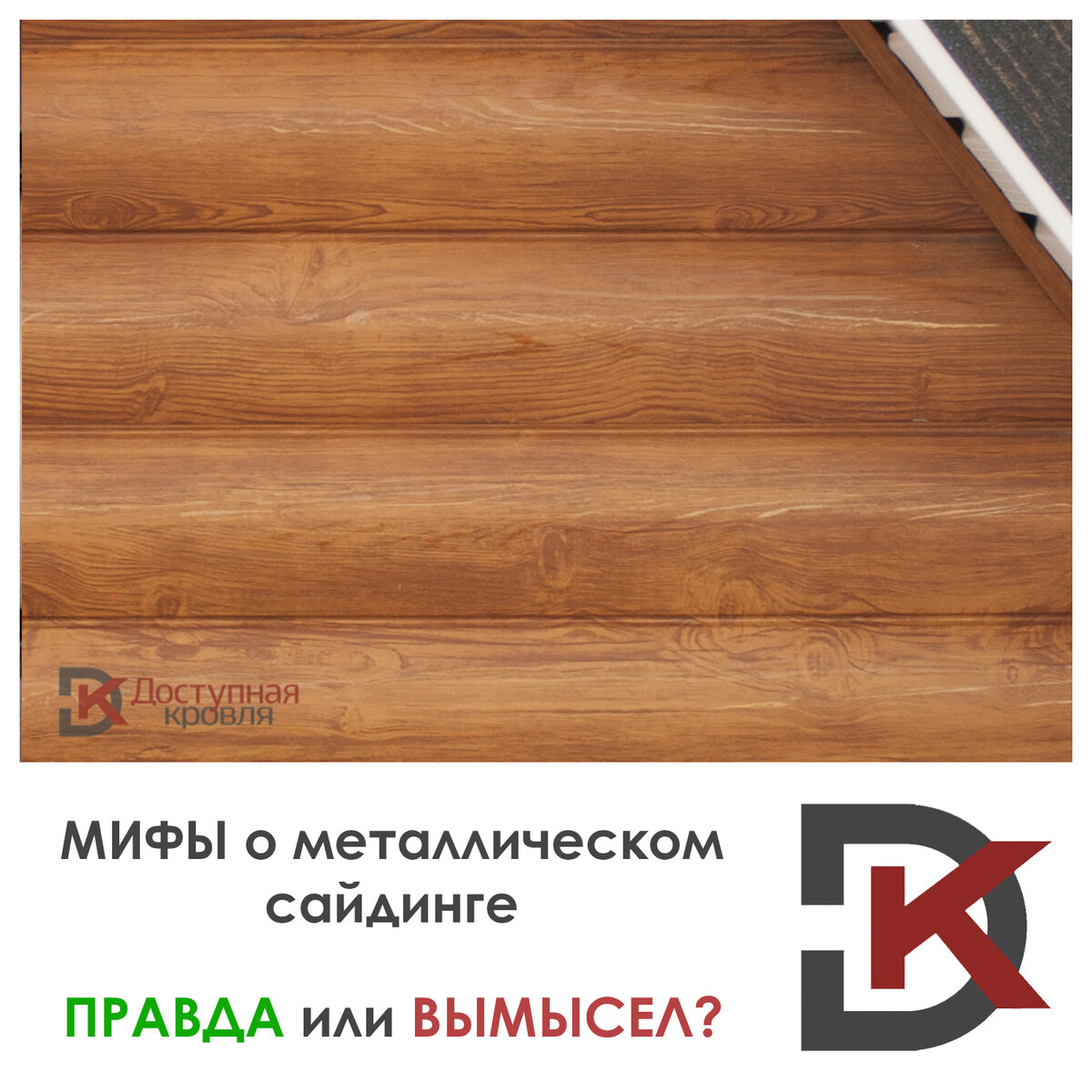 Правда и вымыслы о металлическом сайдинге. 