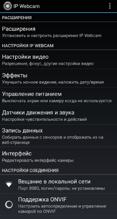 Настройки IP Webcam