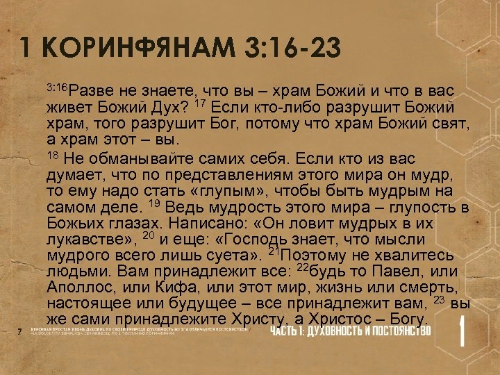 Разве не знаете что вы храм Божий и дух Божий живет в вас. Библия разве не знаете что вы храм Божий и дух Божий живет в вас. 1 Коринфянам 7 23. Дух Божий живёт в вас.