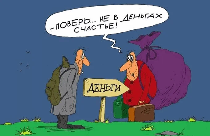 Карикатура взята с https://avatars.mds.yandex.net/get-zen_doc/1567436/pub_5d3e7c96bc228f00c17ac049_5d4145d86f5f6f22a129bced/scale_1200