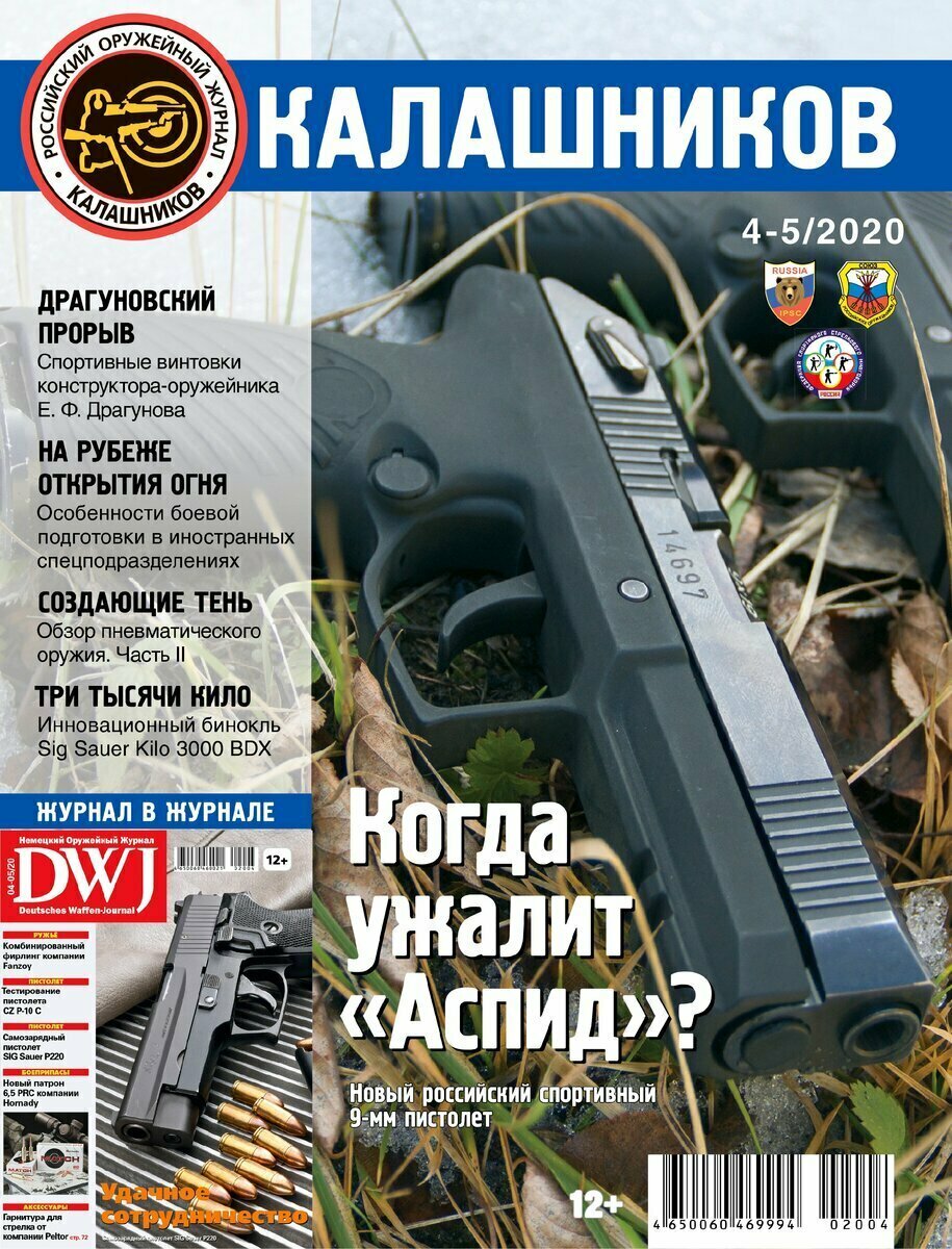 Обложка журнала «КАЛАШНИКОВ» за апрель-май 2020 г. 