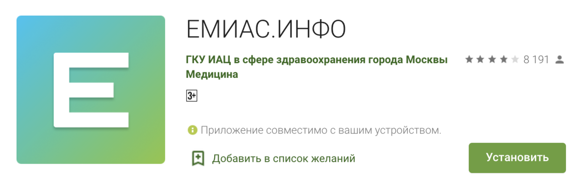 Емиас московской. ЕМИАС. ЕМИАС инфо приложение. Программа ЕМИАС. ЕМИАС значок.