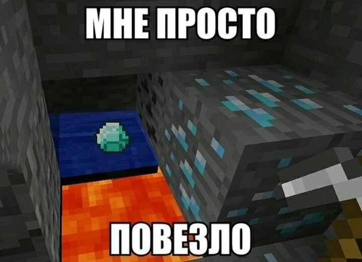 Повезло