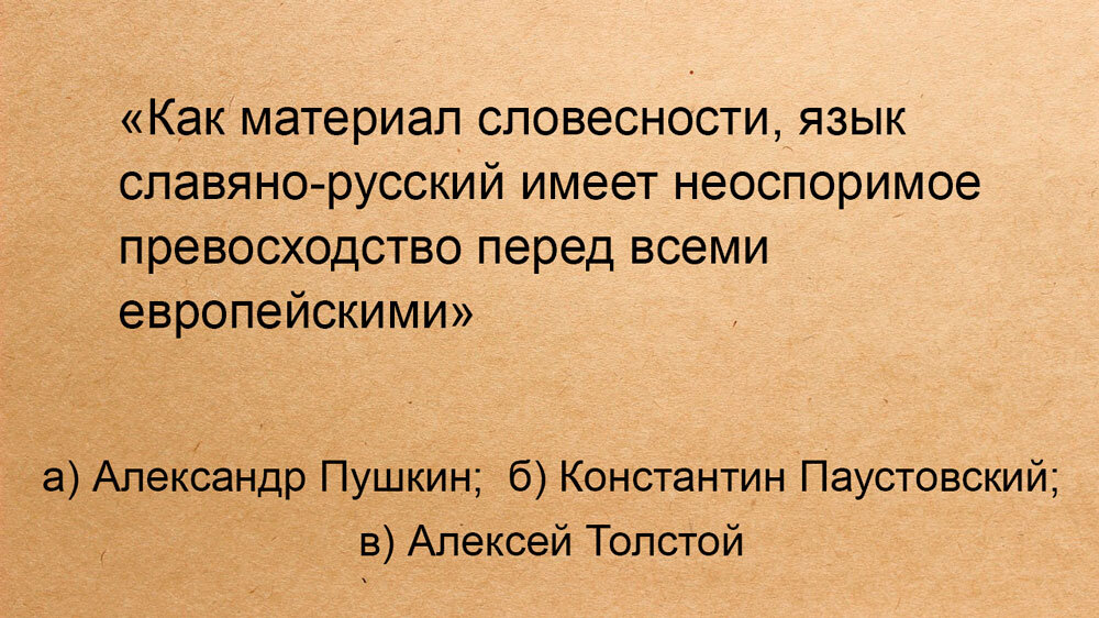 Кому принадлежит фраза не верю. Как материал словесности язык Славяно-русский имеет.