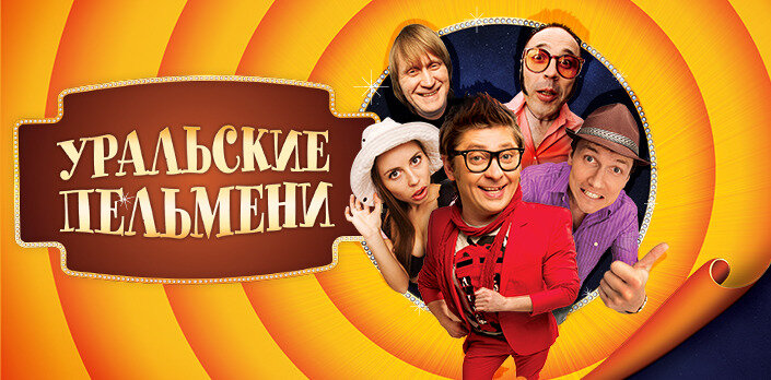фото из открытых источников яндекс - уральские пельмени шоу.