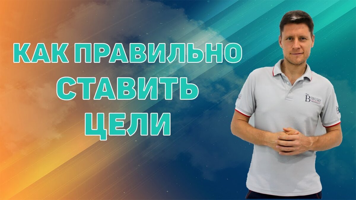 Как ставить цели, чтобы всегда их достигать. 