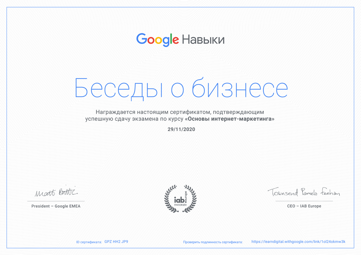 Официальный сертификат Google Навыки о прохождении курса «Основы интернет-маркетинга». Выдан 29.11.2020 г.